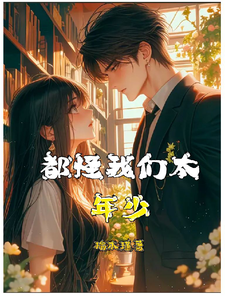都怪我们太年少 cover