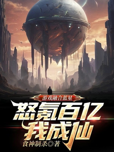 游戏融合蓝星!怒氪百亿我成仙! cover