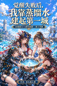 穿越废土,我用蒸馏水救妹子 cover