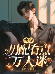 快穿：男配有点万人迷 cover
