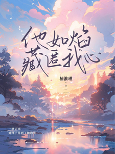 他如焰藏匿我心 cover