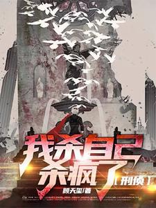 我杀自己杀疯了 cover