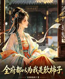 全府都以为我是软柿子 cover