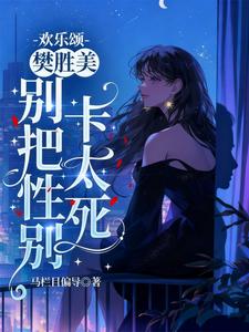 樊胜美，别把性别卡太死 cover
