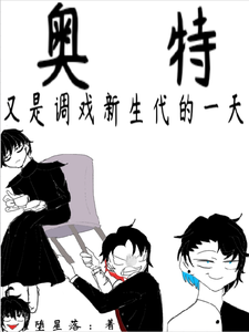 奥特:又是调戏新生代的一天 cover