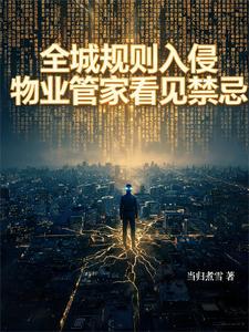 全城规则入侵,物业管家看见禁忌 cover