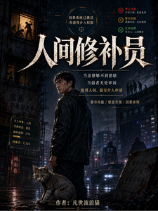 人间修补员 cover