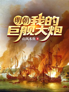 Ming Dynasty: My Massive Warships and Big Cannons cover