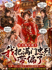 穿书炮灰郡主我把满门忠烈带偏了 cover