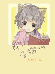 我们一起学猫叫 cover