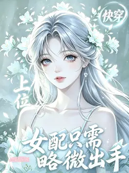 快穿上位：女配只需略微出手
