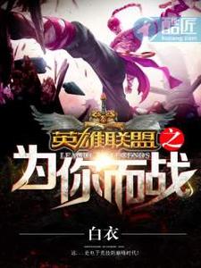 英雄联盟之为你而战 cover