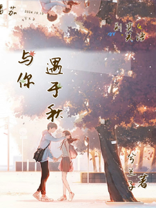 与你遇于秋 cover