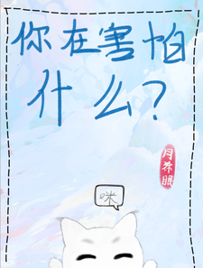 你在害怕什么？ cover