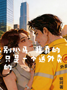 别扒马！我真的只是一个送外卖的 cover