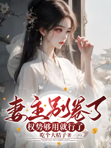 妻主别卷了，权势够用就行了 cover