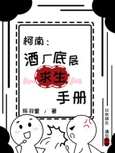 柯南：酒厂底层求生手册 cover