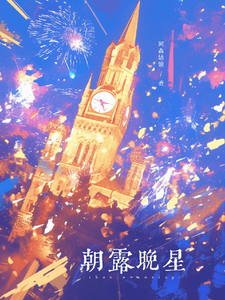 朝露晚星 cover