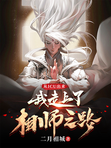 从ICU出来，我走上了相师之路 cover