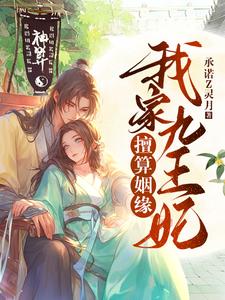 我家九王妃擅算姻缘 cover