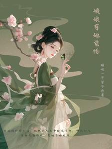 姨娘有她的觉悟 cover
