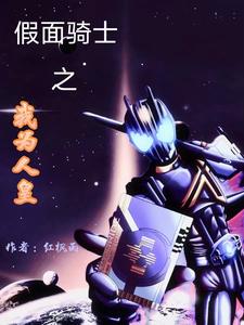 假面骑士之我为人皇 cover