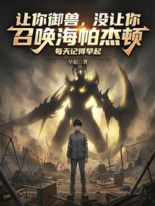 让你御兽,没让你召唤海帕杰顿 cover