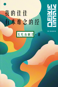我的佳佳有本难念的经 cover