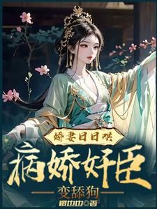 娇妻日日哄，病娇奸臣变舔狗 cover