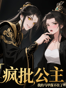 疯批公主：我的马甲保不住了 cover