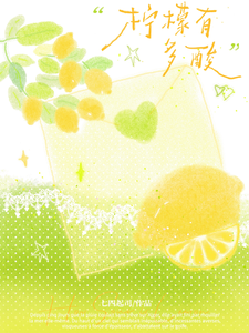 柠檬有多酸 cover