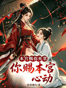 本宫赐你死罪，你赐本宫心动 cover