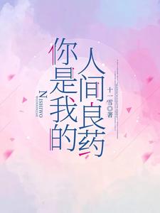 你是我的人间良药 cover
