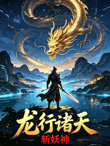 龙行诸天我来了 cover