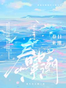 春日来潮 cover
