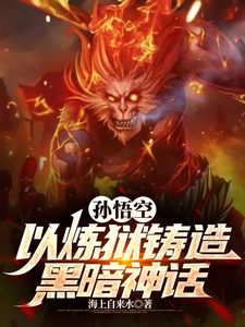孙悟空：以炼狱铸造黑暗神话 cover