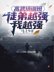 高武培训班：徒弟越强我越强 cover