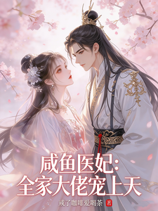 咸鱼医妃：全家大佬宠上天 cover