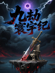 九劫寰宇纪 cover