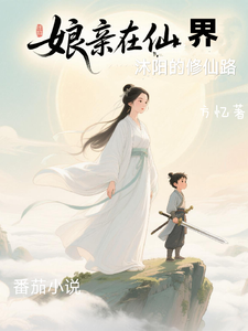 Mu Yang’s Cultivation Story cover