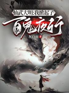Immortal Martial Ming: I Stir Up a Hundred Ghosts’ Night Parade cover