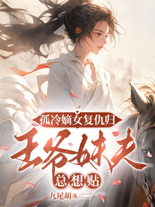 孤冷嫡女复仇归，王爷妹夫总想贴 cover