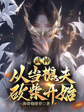 武神:从当樵夫砍柴开始