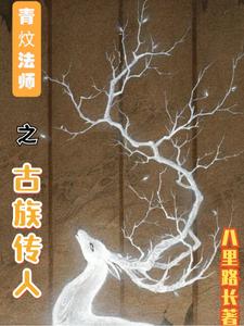 青炆法师之古族传人 cover