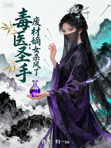 毒医圣手：废材嫡女杀疯了 cover