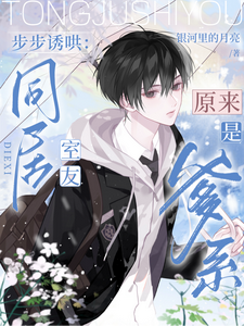 步步诱哄：同居室友原来是爹系 cover