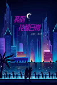 我的花都日常 cover