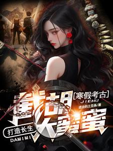 寒假考古:截胡大蜜蜜,打造长生 cover