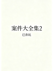 案件大全集02 cover