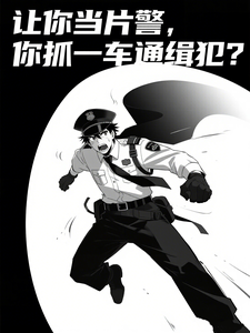 让你当片警,你抓一车通缉犯? cover